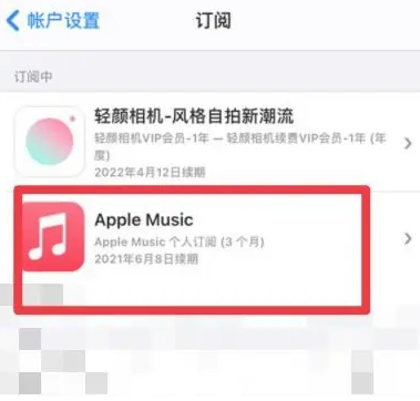 甘州apple维修店分享Apple Music怎么取消自动收费 