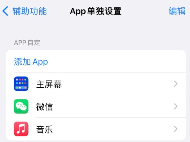 甘州苹果14服务点分享iPhone14如何单独设置App 