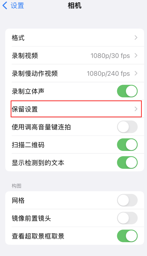 甘州苹果14维修分享如何在iPhone 14 机型中保留拍照设置 