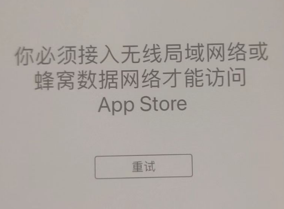 甘州苹果服务网点分享无法在 iPhone 上打开 App Store 怎么办 