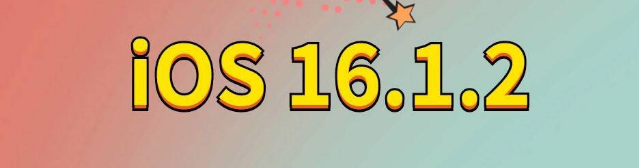 甘州苹果手机维修分享iOS 16.1.2正式版更新内容及升级方法 