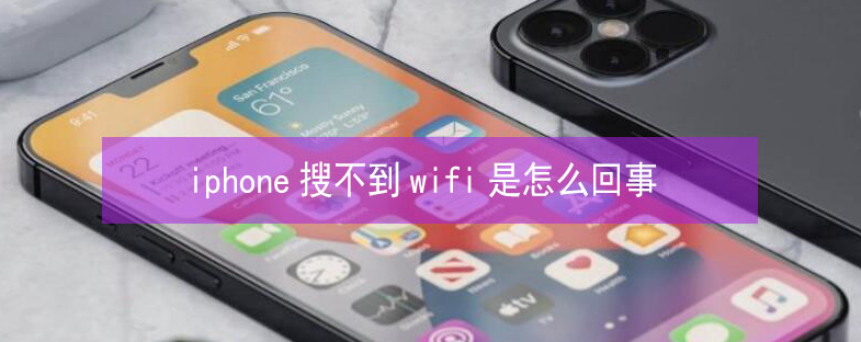 甘州苹果13维修分享iPhone13搜索不到wifi怎么办 